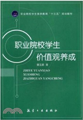 職業院校學生價值觀養成（簡體書）