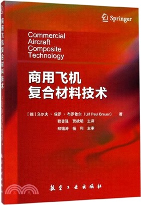 商用飛機複合材料技術（簡體書）