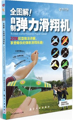 全圖解！自製彈力滑翔機（簡體書）