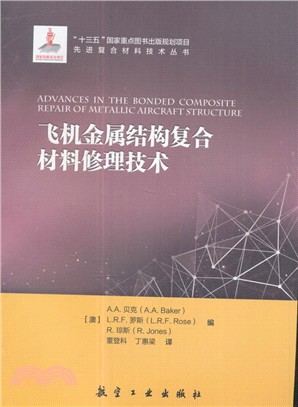 飛機金屬結構複合材料修理技術（簡體書）