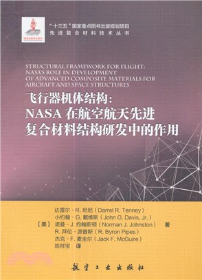 飛行器機體結構：NASA在航空航天先進複合材料結構研發中的作用（簡體書）