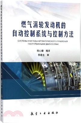 燃氣渦輪發動機的自動控制系統與控制方法（簡體書）