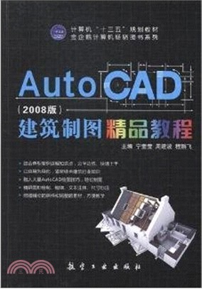 AutoCAD建築製圖精品教程(2018版)（簡體書）