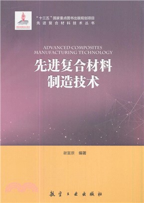 先進複合材料製造技術（簡體書）