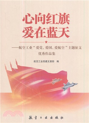 心向紅旗 愛在藍天：航空工業“愛党、愛國、愛航空”主題徵文優秀作品集（簡體書）