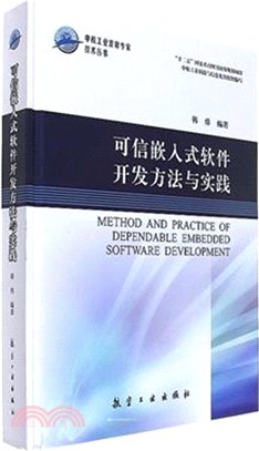 可信嵌入式軟件開發方法與實踐（簡體書）