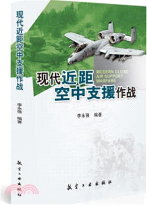 現代近距空中支援作戰（簡體書）