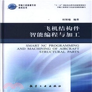 飛機結構性智慧程序設計與加工（簡體書）