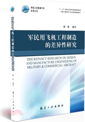 軍民用飛機工程製造的差異性研究（簡體書）