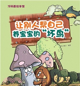 讓別人幫自己養寶寶的“壞鳥”（簡體書）