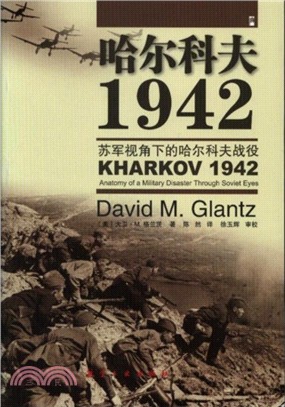哈爾科夫1942：蘇軍視角下的哈爾科夫戰役（簡體書）