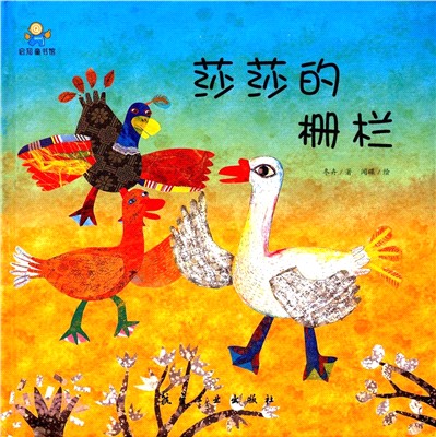 莎莎的柵欄（簡體書）