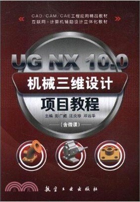UG NX 10.0機械三維設計項目教程（簡體書）