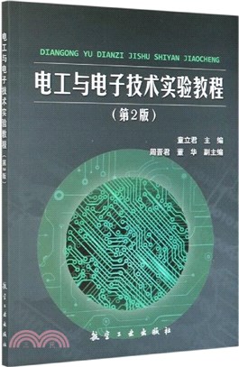 電工與電子技術實驗教程(第2版)（簡體書）