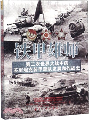 鐵甲雄師：第二次世界大戰中的蘇軍坦克裝甲部隊發展和作戰史（簡體書）