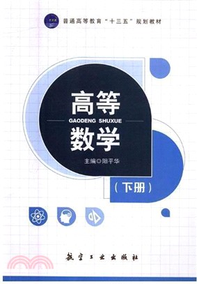 高等數學(下冊)（簡體書）