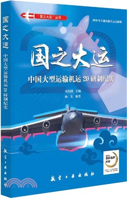 國之大運：中國大型運輸機運20研製紀實（簡體書）