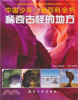 稀奇古怪的地方（簡體書）