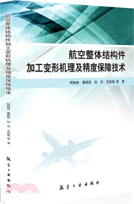 航空整體結構件加工變形機理及精度保障技術（簡體書）