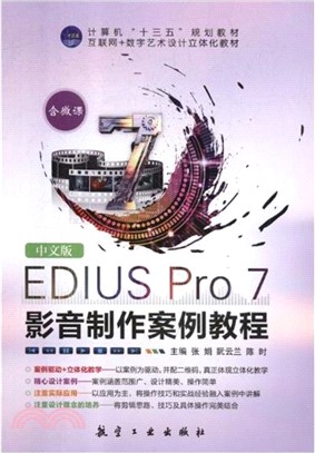 中文版EDIUS Pro 7影音製作案例教程（簡體書）