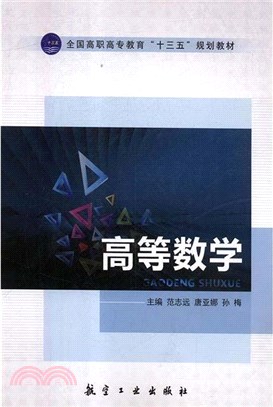 高等數學（簡體書）