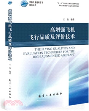 高增強飛機飛行品質及評價技術（簡體書）