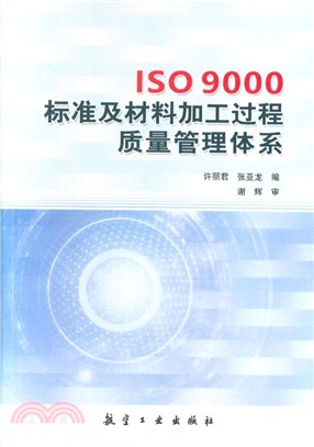 ISO9000標準及材料加工過程質量管理體系（簡體書）