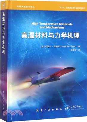高溫材料與力學機理（簡體書）