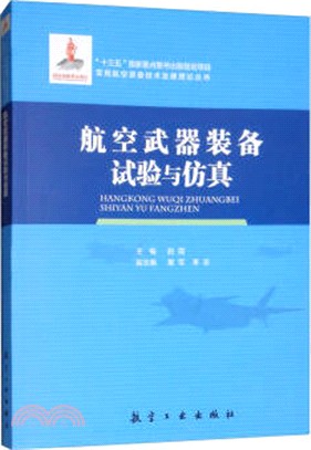 航空武器裝備試驗與仿真（簡體書）