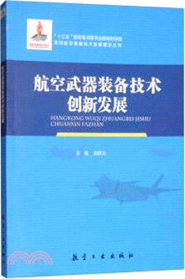 航空武器裝備技術創新發展（簡體書）