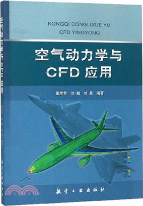 空氣動力學與CFD應用（簡體書）