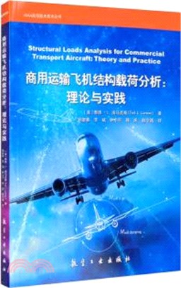 商用運輸飛機結構載荷分析：理論與實踐（簡體書）