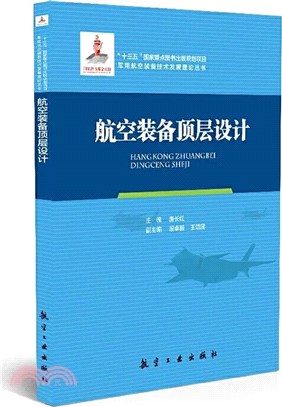 航空裝備頂層設計（簡體書）