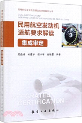 民用航空發動機適航要求解讀：集成審定（簡體書）