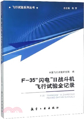 F-35“閃電”Ⅱ戰鬥機飛行試驗全記錄（簡體書）