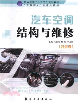 汽車空調結構與維修（簡體書）