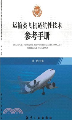 運輸類飛機適航性技術參考手冊卷Ⅵ（簡體書）