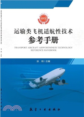 運輸類飛機適航性技術參考手冊卷Ⅶ（簡體書）