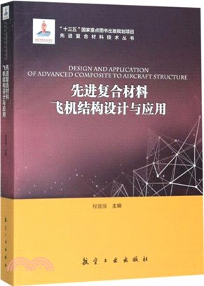 先進複合材料飛機結構設計與應用（簡體書）