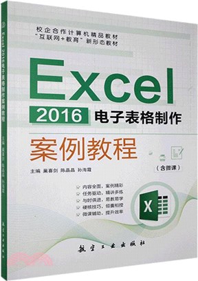 Excel 2016電子表格製作案例教程(含微課)（簡體書）