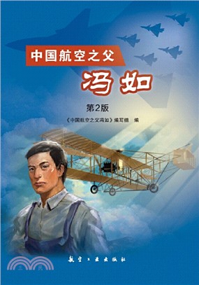 中國航空之父 馮如(第二版)（簡體書）