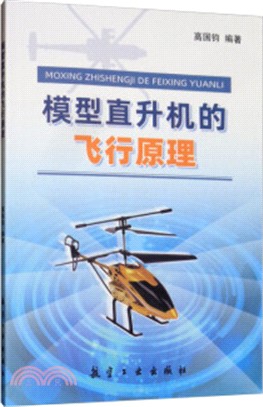 模型直升機的飛行原理（簡體書）