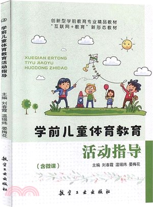 學前兒童體育教育活動指導（簡體書）