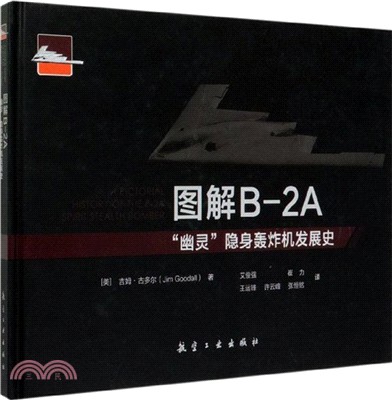 圖解B-2A“幽靈”隱身轟炸機發展史（簡體書）