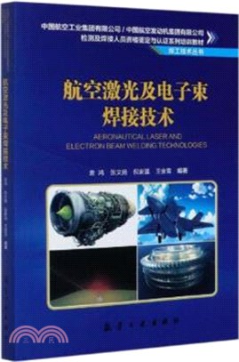 航空激光及電子束焊接技術（簡體書）