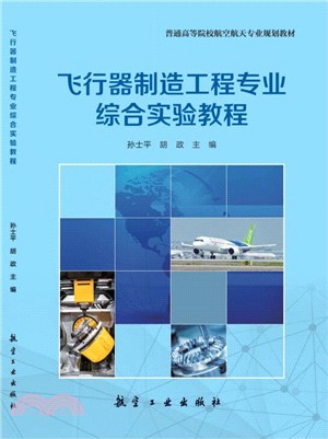 飛行器製造工程專業綜合實驗教程（簡體書）