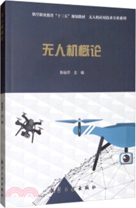 無人機概論（簡體書）