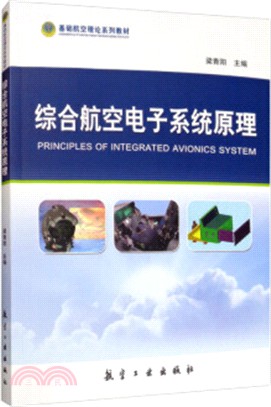 綜合航空電子系統原理（簡體書）