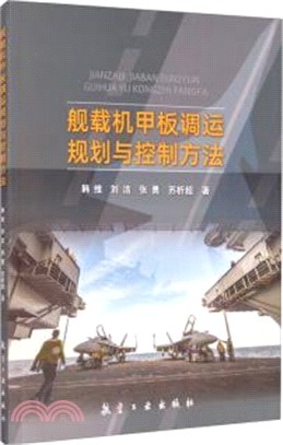 艦載機甲板調運規劃與控制方法（簡體書）