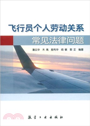 飛行員個人勞動關係常見法律問題（簡體書）